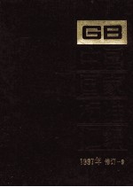 中国国家标准汇编  1997年修订  9