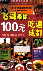 100元吃遍成都  2013-2014最新版