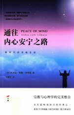 通往内心安宁之路  新时代的灵魂圣经=PEACE OF MIND Joshua Loth Liebman