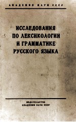 ИССЛЕДОВАНИЯ ПО ЛЕКСИКОЛОГИИ И ГРАММАТИКЕ РУССКОГО ЯЗЫКА