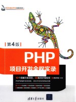 PHP项目开发全程实录