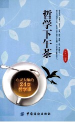 哲学下午茶  心灵大师的24堂哲学课