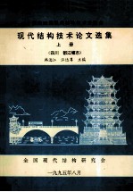 全国第四届现代结构技术交流会  现代结构技术论文选集  上  四川  都江堰市