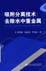 吸附分离技术去除水中重金属