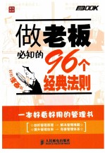 做老板必知的96个经典法则  轻松漫画版