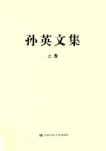 孙英文集  上