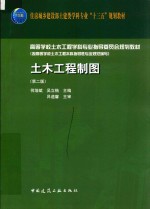 土木工程制图  含习题集  第2版