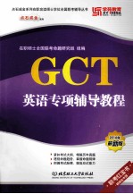 GCT英语专项辅导教程