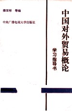 中国对外贸易概论  学习指导书