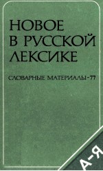 НОВОЕ В РУССКОЙ ЛЕКСИКЕ