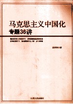 马克思主义中国化专题36讲