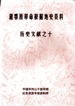 湘鄂西革命根据地史参考资料  历史文献  10