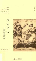 意大利人 一个民族的优点和缺点=Gli italiani vizi e virtu di un popolo