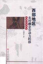 西部地区农村剩余劳动力转移培训实效研究