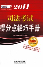 2011司法考试得分点轻巧手册