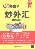 从零开始学  从零开始学炒外汇  白金版