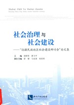 社会治理与社会建设  “边疆民族地区社会建设研讨会”论文集