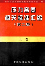 压力容器相关标准汇编  上  第2版