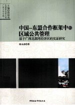 中国-东盟合作框架中的区域公共管理  基于广西北部湾经济区的实证研究