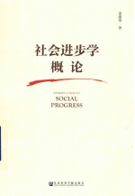 社会进步学概论