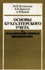 ОСНОВЫ БУХГАЛТЕРСКОГО УЧЕТА В СЕЛЬСКОХОЗЯЙСТВЕННЫХ ПРЕДПРИЯТИЯХ