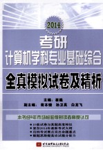 2014考研计算机学科专业基础综合全真模拟试卷及精析