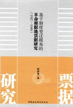 基于制度变迁视角的革命根据地票据研究  1927-1949