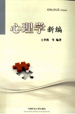 心理学新编