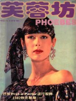 芙蓉坊杂志  1982  5-6月  VOL.2  3