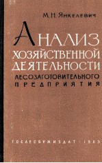 АНАЛИЗ ХОЗЯЙСТВЕННОЙ ДЕЯТЕЛЬНОСТИ ЛЕСОЗАГОТОВИТЕЛЬНОГО ПРЕДПРИЯТИЯ