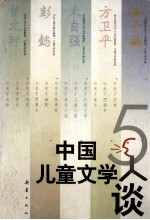 中国儿童文学5人谈