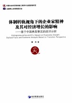 体制转轨视角下的企业家精神及其对经济增长的影响  基于中国典型事实的经济分析  stylized facts and economic analysis based on transition per