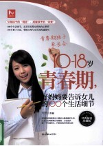 10-18岁青春期，好妈妈要告诉女儿的100个生活细节