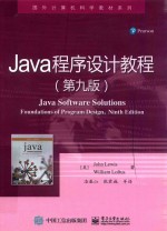 国外计算机科学教材系列  Java程序设计教程  第9版