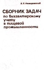 СБОРНИК ЗАДАЧ ПО БУХГАЛТЕРСКОМУ УЧЕТУ В ПИЩЕВОЙ ПРОМЫШЛЕННОСТИ