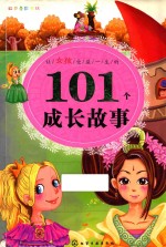 让女孩受益一生的101个成长故事