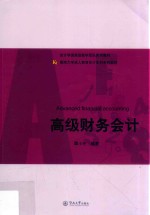 会计学国家级教学团队系列教材  高级财务会计