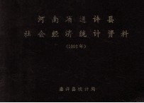 通许县社会经济统计资料  1992年度