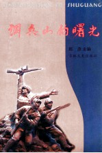 调兵山的曙光