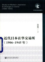 近代日本在华交易所  1906-1945