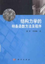 结构力学的样条函数方法及程序