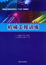 国家级工程训练示范中心“十三五”规划教材  机械工程制图训练