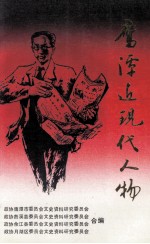 鹰潭近现代人物  《鹰潭文史资料》  第3辑