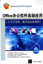 Office办公软件高级应用