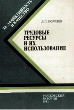 ТРУДОВЫЕ РЕСУРСЫ И ИХ ИСПОЛЬЗОВАНИЕ