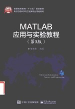 MATLAB应用与实验教程  第3版