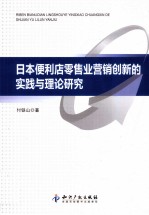 日本便利店零售业营销创新的实践与理论研究