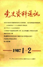 党史资料通讯  1987年1-2期  总第5-6期