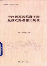 中外关系史视野下的丝绸之路与西北民族