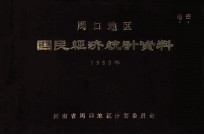 周口地区国民经济统计资料  1983